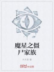 僵尸星球