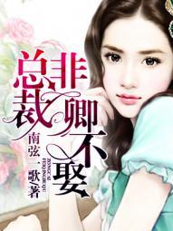 总裁非我不可免费漫画下拉式12画