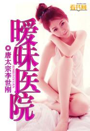 陪女生去医院暧昧吗