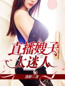 直播嫂子太迷人了吗