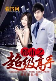 都市之超级高手李浮图
