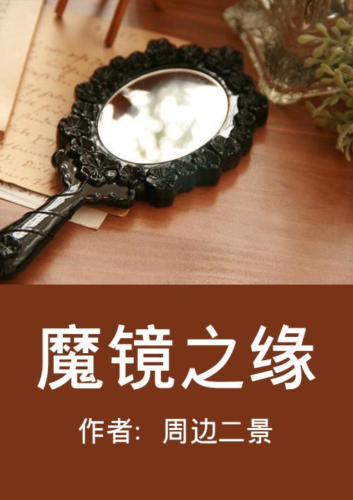 魔镜奇缘解说