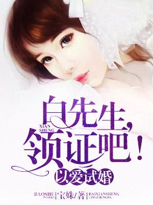 领证吧! 李宝姝