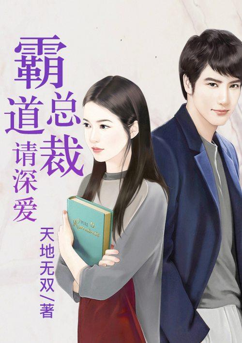 霸道总裁深度爱免费阅读最新