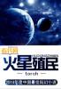 火星殖民沙盘游戏执行力心得