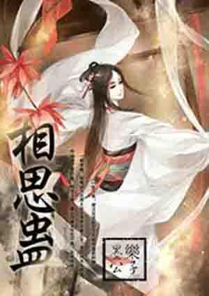 我给霍小将军下了相思蛊