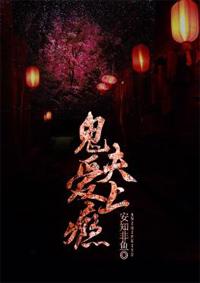 鬼妻爱上我