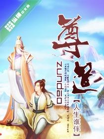 尊道重德是什么意思