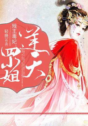 残王娇宠逆天毒妃超凶的