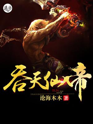 吞天帝尊顶点
