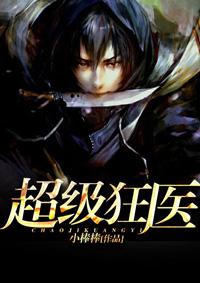 超级狂医唐天趁十九
