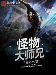 怪物大师兄弟组cp文LOFTER