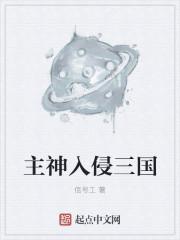 主神入侵三国的