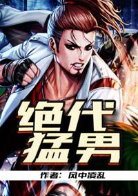 绝世猛人