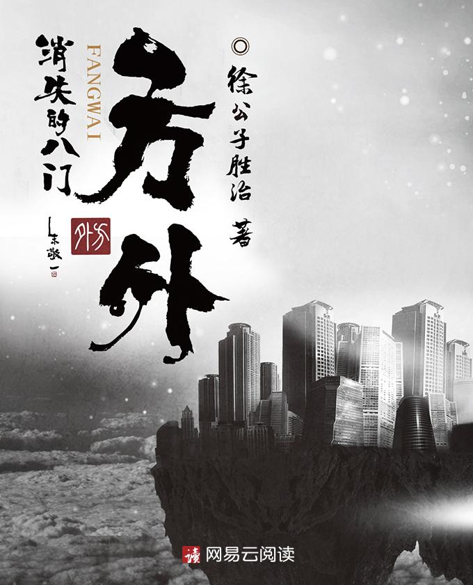 方外消失的八门主角
