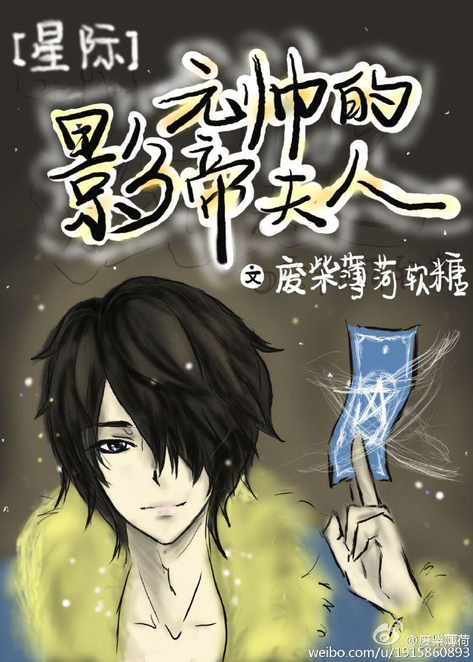元帅的影帝夫人[星际