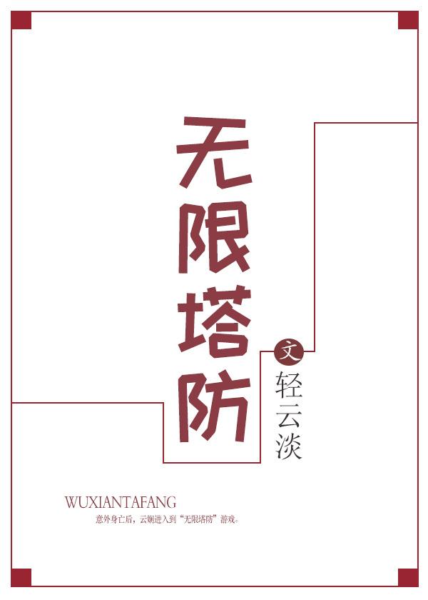 无限塔防2 6.2怎么打