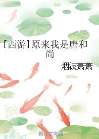 我是唐僧是谁