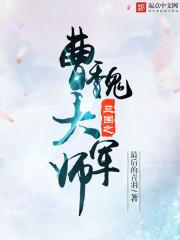 三国之曹魏大军师 最新章节 无弹窗