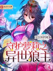 守护异世之旅