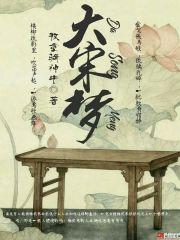 大宋梦华录 和溪