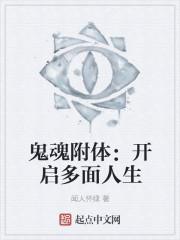 鬼附体目的
