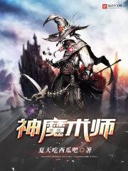 神魔术师后记免费阅读