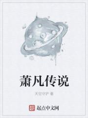 叫萧凡的