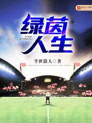 绿茵人生 百度