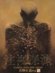 注视深渊百科百度