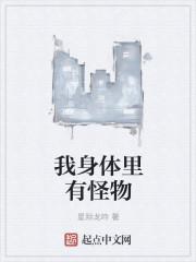 我们身体里的怪物纪录片