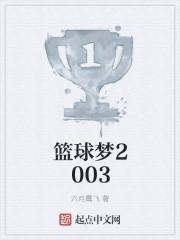郭士强的篮球梦
