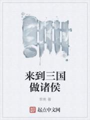 穿越到三国成为诸葛亮的