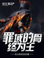 罪域魔骨