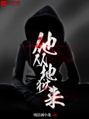 他从地狱来 小龙百度百科