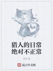 猎人的日记生存
