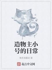 造物主的力量日常