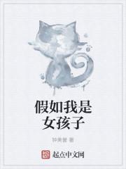 假如我是女孩子作文怎么写