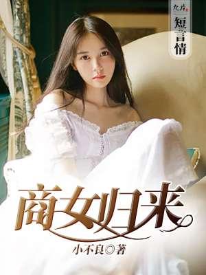 商女归来嫁个穷秀才全文免费阅读笔