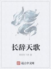 长辞 偷到月亮了吗