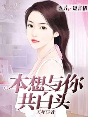 曾想和你共白头 缚瑾