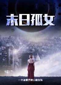末世孤女穿四零