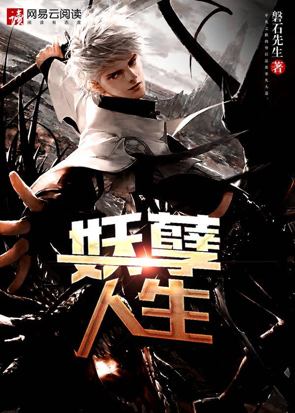 烽火戏诸侯 陈二狗的妖孽人生