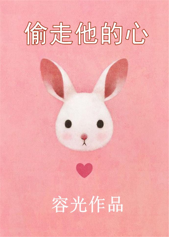 偷走他的心电视剧免费观看全部
