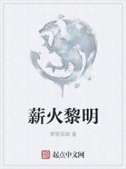 薪火永燃是什么意思