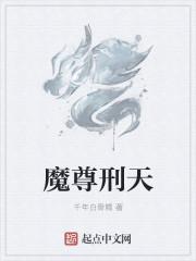 魔尊免费阅读全文