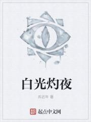 白日炽焰