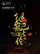 绝宠巴比伦星际王妃从天降好看吗