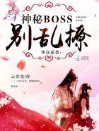 快穿逆袭之神秘boss别乱撩免费阅读