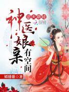 逆天宝宝神医娘亲又掉马免费